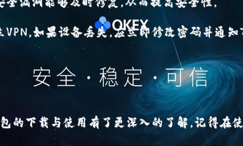   TP钱包128版下载：一步到位的加密数字资产管理利器 / 

 guanjianci TP钱包, TP钱包下载, 加密钱包, 数字资产, 区块链 /guanjianci 

引言

随着区块链技术的发展，越来越多的人开始接触和使用加密数字资产。在这样的背景下，TP钱包作为一款优秀的加密钱包，受到了众多用户的青睐。本文将详细介绍TP钱包的特色、下载步骤以及如何使用128版TP钱包等信息，同时也会解答一些用户可能会有的问题。

TP钱包的基本概述

TP钱包是一款多功能的加密数字资产管理工具，支持多种加密货币的存储、交易和管理。无论是比特币、以太坊，还是其他主流的数字货币，TP钱包都能为用户提供安全便捷的服务。它的用户界面友好，操作简单，非常适合新手用户和专业用户使用。

TP钱包128版在功能上进行了多项，自发布以来，受到了广泛的好评。它不仅支持各种主流数字货币，还有着更高的安全性和更流畅的操作体验。用户可以轻松进行数字资产的收发、交换和管理，极大地方便了日常的加密货币交易。

下载TP钱包128版的步骤

下载TP钱包128版非常简单，用户只需按照以下步骤进行操作：

ol
li访问TP钱包官方网站：在浏览器中输入TP钱包的官方网址，确保访问的是官方渠道，以保证下载到的版本是安全可靠的。/li
li选择下载版本：在主页上找到下载选项，通常会提供不同版本的下载链接。选择适合你设备的版本，比如Windows、Mac、Android或iOS。/li
li开始下载：点击下载链接后，浏览器会开始下载TP钱包128版的安装文件，下载速度取决于你的网络情况。/li
li安装软件：下载完成后，找到下载的文件，双击安装。根据提示完成安装过程，一般只需点击“下一步”即可。/li
li创建或导入钱包：安装完成后，打开TP钱包，用户可以选择创建新的钱包或导入已有的钱包，按照提示操作即可。/li
/ol

TP钱包128版的特点与优势

TP钱包128版不仅在界面和操作上进行了，还增加了一些新的功能，提升了用户体验。以下是一些主要特点：

ul
listrong多币种支持：/strongTP钱包支持多种主流数字货币，包括比特币、以太坊、Ripple等，用户可以在一个钱包中管理多个资产。/li
listrong安全性高：/strongTP钱包128版采用了最新的加密技术，确保用户的资产安全。此外，用户还可以设置交易密码、指纹识别等额外的安全措施。/li
listrong方便的交易功能：/strong用户可以直接在钱包内进行资产交换，无需通过其它交易所，简化了交易流程。/li
listrong社区支持与更新：/strongTP钱包有着活跃的用户社区和开发团队，会定期推出更新和新功能，保证软件的持续。/li
listrong用户友好界面：/strong令人愉悦的界面设计，简单易用，适合各个年龄段的用户。/li
/ul

TP钱包的使用技巧

在使用TP钱包时，有一些技巧可以帮助用户更有效率地管理他们的数字资产：

ul
listrong定期备份：/strong用户应该定期备份自己的钱包，以防丢失或损坏。TP钱包提供了信息导出功能，可以帮助用户方便地保存备份。/li
listrong小额交易：/strong对于初次使用TP钱包的用户，建议先进行小额交易，熟悉操作流程，等掌握后再进行大额交易。/li
listrong利用社区资源：/strongTP钱包有一个活跃的社区，用户可以在论坛上找到很多实用的技巧和解决方案。/li
listrong关注安全消息：/strong保持关注TP钱包的安全消息，及时了解软件的更新和安全提醒，保护自己的资产安全。/li
listrong定期查看市场动态：/strong使用TP钱包时，保持对数字货币市场动态的关注，这样可以及时做出买卖决策。/li
/ul

用户可能遇到的常见问题

问题一：TP钱包的安全性如何保障？

在讨论任何加密钱包的时候，安全性无疑是最关注的话题之一。TP钱包通过多重安全机制确保用户的资产安全。首先，TP钱包采用了顶级的AES-256加密算法来保护用户的私钥和敏感信息。此外，TP钱包还支持两步验证，用户在每次进行交易或者修改设置时，需要输入另外一种身份验证的方式，例如短信验证或谷歌验证，从而增加了安全层级。

此外，用户也可以选择在钱包内设置交易密码，任何人没有这个密码都无法进行交易。这就进一步防止了他人未授权访问用户钱包的可能性。同时，TP钱包也建议用户定期进行资产备份，用户可以将备份文件保存在安全的地方，以备不时之需。

最后，自TP钱包推出以来，开发团队一直积极响应用户的反馈和建议，定期进行安全漏洞修复和更新，确保软件能够跟得上最新的安全标准，减少被攻击的风险。因此，用户可以比较放心地使用TP钱包进行日常的数字资产管理。

问题二：如何恢复丢失的TP钱包?

丢失钱包是许多用户面临的一个麻烦，尤其是在没有进行备份的情况下。TP钱包提供了私钥恢复功能，用户只需要在安装TP钱包时所使用的助记词（通常是12个或24个英语单词），就能重新找回自己的钱包。用户需谨记，在创建钱包时，助记词一定要妥善保管，没有备份则无法找回丢失的资产。

如果用户丢失了设备，但仍然记得自己的助记词，可以在新的设备上重新下载TP钱包123版并输入助记词进行恢复。如果用户无法找到助记词，则很遗憾，钱包内的数字资产将会永久丢失。

此外，TP钱包还有本地恢复功能。用户在创建钱包的时候，会提示用户生成一个钱包文件以便后续进行恢复。因此在丢失钱包的时候，用户可以通过恢复文件进行恢复。总之，进行定期备份和妥善保管助记词是保障用户资产安全的最佳做法。

问题三：TP钱包支持哪些资产和交易？

TP钱包是一款多功能的数字资产钱包，支持的资产种类相当丰富，不仅包括比特币、以太坊等知名数字货币，还包括大量的其他代币，用户可以在一个钱包中管理大部分数字资产。钱包还持续更新支持新币种的能力，用户在钱包中常常可以找到想要的资产。

交易方面，TP钱包内置了多种交易功能，支持用户进行链上资产的转移及交换，包括一键交易、跨链交易等。同时，用户还可以在TP钱包中直接通过DApp（去中心化应用）进行交易，无需再切换到其他平台，使得整个交易过程变得简单和直观。

在未来，TP钱包团队也计划加入更多的资产支持和交易对，进一步扩大用户的选择范围，以满足不同用户需求。用户可以通过TP钱包的官方网站或社交媒体了解最新的资产及DApp支持更新。

问题四：TP钱包如何进行资产的转账和交易？

进行资产转账和交易非常简单，用户在的TP钱包界面上可以找到便捷的转账或交易选项。首先，用户需选择要转账的代币，然后输入接收地址及转账数量，系统会自动显示当前的手续费并确认转账明细。用户在确认信息无误后，点击发送即可完成转账。

一旦完成交易，TP钱包会自动生成交易记录，用户可以在钱包的历史记录中找到该笔交易的信息，包括交易时间、数量及手续费等。此外，用户也可以通过区块浏览器查找到该笔交易的确认状态，这样可以随时掌握资产的流向和状态。

对于交易，TP钱包同样提供了简化的操作流程，用户可以在钱包中直接选择需要交易的代币，通过一些简单的步骤便可完成交易过程。此外，用户还可以选择使用止盈止损等策略进行交易，更好地管理他们的数字资产。

问题五：TP钱包是否缴纳手续费？

TP钱包使用户能够自由进行数字资产的转账与交易。然而，进行数字资产的转账过程通常是需要支付一定的手续费。手续费通常会根据网络拥堵情况和当前交易量的不同而有所差异，用户在进行转账时，系统会提示当前的手续费情况，用户可以根据自己的需求进行确认。

此外，TP钱包在实施手续费方面相对灵活，用户可以选择确认速度快、手续费较高，或是确认速度慢、手续费较低的选项。这样用户能够根据自身的需求选择适合自己的手续费方案，一定程度上可以节省资金。

总之，虽然使用TP钱包进行转账和交易是免费的，但是手续费问题是用户不可忽略的一部分。用户在使用过程中应注意其不同情况，以便合理安排资产流向。

问题六：如何保障TP钱包的使用安全？

保障TP钱包使用安全是每一个用户都应当重视的问题，随着数字资产的增多，网络安全威胁也随之增加，因此，加强安全防护至关重要。

首先，用户可以在设置中开启两步验证，以增加额外的安全性。这样，无论是登录还是执行重要操作，如提现或转账，都需要输入通过短信、电子邮件或时间应用生成的验证码，从而阻止他人盗用账户。

其次，用户应确保下载和使用的是最新版本的TP钱包，随时关注开发团队对未来版本的更新和维护。通过随时更新，用户能够确保自身钱包对最新的安全漏洞能够及时修复，从而提高安全性。

另外，用户在使用TP钱包时，应该避免在公共网络环境下进行交易，尽量使用信任的网络。公共Wi-Fi等场所易遭到攻击，因此建议使用移动数据或建立VPN。如果设备丢失，应立即修改密码并通知TP钱包团队，尽量减少损失。

总结来说，通过合理运用技术手段、定期安全检查和有效备份，用户可以大大增强TP钱包的使用安全性，保障他们的数字资产安全与收益。

结束语

TP钱包128版作为一款全面且易于使用的加密数字资产管理工具，值得每一个想要交易或管理数字资产的用户尝试。通过本文的介绍，相信你对TP钱包的下载与使用有了更深入的了解。记得在使用时保持警觉，定期更新安全设置，确保你的资产安全无虞。
