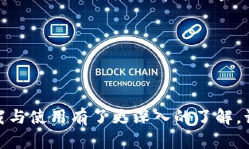   TP钱包128版下载：一步到位的加密数字资产管理利器 / 

 guanjianci TP钱包, TP钱包下载, 加密钱包, 数字资产, 区块链 /guanjianci 

引言

随着区块链技术的发展，越来越多的人开始接触和使用加密数字资产。在这样的背景下，TP钱包作为一款优秀的加密钱包，受到了众多用户的青睐。本文将详细介绍TP钱包的特色、下载步骤以及如何使用128版TP钱包等信息，同时也会解答一些用户可能会有的问题。

TP钱包的基本概述

TP钱包是一款多功能的加密数字资产管理工具，支持多种加密货币的存储、交易和管理。无论是比特币、以太坊，还是其他主流的数字货币，TP钱包都能为用户提供安全便捷的服务。它的用户界面友好，操作简单，非常适合新手用户和专业用户使用。

TP钱包128版在功能上进行了多项，自发布以来，受到了广泛的好评。它不仅支持各种主流数字货币，还有着更高的安全性和更流畅的操作体验。用户可以轻松进行数字资产的收发、交换和管理，极大地方便了日常的加密货币交易。

下载TP钱包128版的步骤

下载TP钱包128版非常简单，用户只需按照以下步骤进行操作：

ol
li访问TP钱包官方网站：在浏览器中输入TP钱包的官方网址，确保访问的是官方渠道，以保证下载到的版本是安全可靠的。/li
li选择下载版本：在主页上找到下载选项，通常会提供不同版本的下载链接。选择适合你设备的版本，比如Windows、Mac、Android或iOS。/li
li开始下载：点击下载链接后，浏览器会开始下载TP钱包128版的安装文件，下载速度取决于你的网络情况。/li
li安装软件：下载完成后，找到下载的文件，双击安装。根据提示完成安装过程，一般只需点击“下一步”即可。/li
li创建或导入钱包：安装完成后，打开TP钱包，用户可以选择创建新的钱包或导入已有的钱包，按照提示操作即可。/li
/ol

TP钱包128版的特点与优势

TP钱包128版不仅在界面和操作上进行了，还增加了一些新的功能，提升了用户体验。以下是一些主要特点：

ul
listrong多币种支持：/strongTP钱包支持多种主流数字货币，包括比特币、以太坊、Ripple等，用户可以在一个钱包中管理多个资产。/li
listrong安全性高：/strongTP钱包128版采用了最新的加密技术，确保用户的资产安全。此外，用户还可以设置交易密码、指纹识别等额外的安全措施。/li
listrong方便的交易功能：/strong用户可以直接在钱包内进行资产交换，无需通过其它交易所，简化了交易流程。/li
listrong社区支持与更新：/strongTP钱包有着活跃的用户社区和开发团队，会定期推出更新和新功能，保证软件的持续。/li
listrong用户友好界面：/strong令人愉悦的界面设计，简单易用，适合各个年龄段的用户。/li
/ul

TP钱包的使用技巧

在使用TP钱包时，有一些技巧可以帮助用户更有效率地管理他们的数字资产：

ul
listrong定期备份：/strong用户应该定期备份自己的钱包，以防丢失或损坏。TP钱包提供了信息导出功能，可以帮助用户方便地保存备份。/li
listrong小额交易：/strong对于初次使用TP钱包的用户，建议先进行小额交易，熟悉操作流程，等掌握后再进行大额交易。/li
listrong利用社区资源：/strongTP钱包有一个活跃的社区，用户可以在论坛上找到很多实用的技巧和解决方案。/li
listrong关注安全消息：/strong保持关注TP钱包的安全消息，及时了解软件的更新和安全提醒，保护自己的资产安全。/li
listrong定期查看市场动态：/strong使用TP钱包时，保持对数字货币市场动态的关注，这样可以及时做出买卖决策。/li
/ul

用户可能遇到的常见问题

问题一：TP钱包的安全性如何保障？

在讨论任何加密钱包的时候，安全性无疑是最关注的话题之一。TP钱包通过多重安全机制确保用户的资产安全。首先，TP钱包采用了顶级的AES-256加密算法来保护用户的私钥和敏感信息。此外，TP钱包还支持两步验证，用户在每次进行交易或者修改设置时，需要输入另外一种身份验证的方式，例如短信验证或谷歌验证，从而增加了安全层级。

此外，用户也可以选择在钱包内设置交易密码，任何人没有这个密码都无法进行交易。这就进一步防止了他人未授权访问用户钱包的可能性。同时，TP钱包也建议用户定期进行资产备份，用户可以将备份文件保存在安全的地方，以备不时之需。

最后，自TP钱包推出以来，开发团队一直积极响应用户的反馈和建议，定期进行安全漏洞修复和更新，确保软件能够跟得上最新的安全标准，减少被攻击的风险。因此，用户可以比较放心地使用TP钱包进行日常的数字资产管理。

问题二：如何恢复丢失的TP钱包?

丢失钱包是许多用户面临的一个麻烦，尤其是在没有进行备份的情况下。TP钱包提供了私钥恢复功能，用户只需要在安装TP钱包时所使用的助记词（通常是12个或24个英语单词），就能重新找回自己的钱包。用户需谨记，在创建钱包时，助记词一定要妥善保管，没有备份则无法找回丢失的资产。

如果用户丢失了设备，但仍然记得自己的助记词，可以在新的设备上重新下载TP钱包123版并输入助记词进行恢复。如果用户无法找到助记词，则很遗憾，钱包内的数字资产将会永久丢失。

此外，TP钱包还有本地恢复功能。用户在创建钱包的时候，会提示用户生成一个钱包文件以便后续进行恢复。因此在丢失钱包的时候，用户可以通过恢复文件进行恢复。总之，进行定期备份和妥善保管助记词是保障用户资产安全的最佳做法。

问题三：TP钱包支持哪些资产和交易？

TP钱包是一款多功能的数字资产钱包，支持的资产种类相当丰富，不仅包括比特币、以太坊等知名数字货币，还包括大量的其他代币，用户可以在一个钱包中管理大部分数字资产。钱包还持续更新支持新币种的能力，用户在钱包中常常可以找到想要的资产。

交易方面，TP钱包内置了多种交易功能，支持用户进行链上资产的转移及交换，包括一键交易、跨链交易等。同时，用户还可以在TP钱包中直接通过DApp（去中心化应用）进行交易，无需再切换到其他平台，使得整个交易过程变得简单和直观。

在未来，TP钱包团队也计划加入更多的资产支持和交易对，进一步扩大用户的选择范围，以满足不同用户需求。用户可以通过TP钱包的官方网站或社交媒体了解最新的资产及DApp支持更新。

问题四：TP钱包如何进行资产的转账和交易？

进行资产转账和交易非常简单，用户在的TP钱包界面上可以找到便捷的转账或交易选项。首先，用户需选择要转账的代币，然后输入接收地址及转账数量，系统会自动显示当前的手续费并确认转账明细。用户在确认信息无误后，点击发送即可完成转账。

一旦完成交易，TP钱包会自动生成交易记录，用户可以在钱包的历史记录中找到该笔交易的信息，包括交易时间、数量及手续费等。此外，用户也可以通过区块浏览器查找到该笔交易的确认状态，这样可以随时掌握资产的流向和状态。

对于交易，TP钱包同样提供了简化的操作流程，用户可以在钱包中直接选择需要交易的代币，通过一些简单的步骤便可完成交易过程。此外，用户还可以选择使用止盈止损等策略进行交易，更好地管理他们的数字资产。

问题五：TP钱包是否缴纳手续费？

TP钱包使用户能够自由进行数字资产的转账与交易。然而，进行数字资产的转账过程通常是需要支付一定的手续费。手续费通常会根据网络拥堵情况和当前交易量的不同而有所差异，用户在进行转账时，系统会提示当前的手续费情况，用户可以根据自己的需求进行确认。

此外，TP钱包在实施手续费方面相对灵活，用户可以选择确认速度快、手续费较高，或是确认速度慢、手续费较低的选项。这样用户能够根据自身的需求选择适合自己的手续费方案，一定程度上可以节省资金。

总之，虽然使用TP钱包进行转账和交易是免费的，但是手续费问题是用户不可忽略的一部分。用户在使用过程中应注意其不同情况，以便合理安排资产流向。

问题六：如何保障TP钱包的使用安全？

保障TP钱包使用安全是每一个用户都应当重视的问题，随着数字资产的增多，网络安全威胁也随之增加，因此，加强安全防护至关重要。

首先，用户可以在设置中开启两步验证，以增加额外的安全性。这样，无论是登录还是执行重要操作，如提现或转账，都需要输入通过短信、电子邮件或时间应用生成的验证码，从而阻止他人盗用账户。

其次，用户应确保下载和使用的是最新版本的TP钱包，随时关注开发团队对未来版本的更新和维护。通过随时更新，用户能够确保自身钱包对最新的安全漏洞能够及时修复，从而提高安全性。

另外，用户在使用TP钱包时，应该避免在公共网络环境下进行交易，尽量使用信任的网络。公共Wi-Fi等场所易遭到攻击，因此建议使用移动数据或建立VPN。如果设备丢失，应立即修改密码并通知TP钱包团队，尽量减少损失。

总结来说，通过合理运用技术手段、定期安全检查和有效备份，用户可以大大增强TP钱包的使用安全性，保障他们的数字资产安全与收益。

结束语

TP钱包128版作为一款全面且易于使用的加密数字资产管理工具，值得每一个想要交易或管理数字资产的用户尝试。通过本文的介绍，相信你对TP钱包的下载与使用有了更深入的了解。记得在使用时保持警觉，定期更新安全设置，确保你的资产安全无虞。