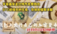 如何在TP钱包上发行自己的加密货币:详细指南