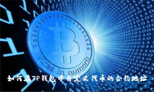 如何在TP钱包中自定义代币的合约地址