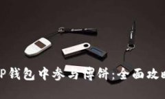 如何在TP钱包中参与博饼:全面攻略与技巧