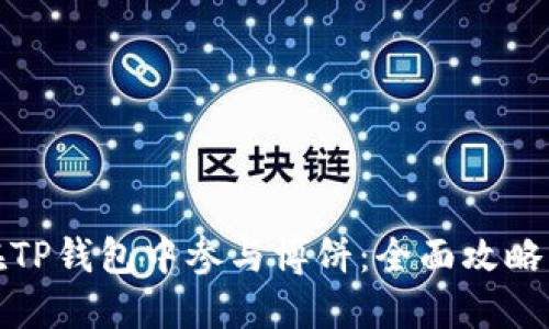 如何在TP钱包中参与博饼：全面攻略与技巧