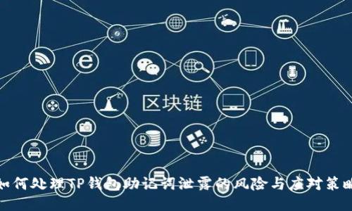 如何处理TP钱包助记词泄露的风险与应对策略