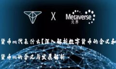 加密货币m代表什么?深入解析数字货币的含义和