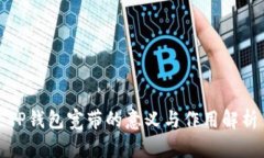 TP钱包宽带的意义与作用解析