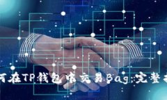 如何在TP钱包中交易Bag:完整指南