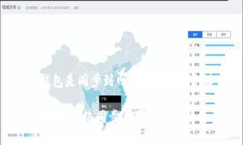 tp钱包是同步到网络还是分别创建
TP钱包:网络同步与独立创建解析