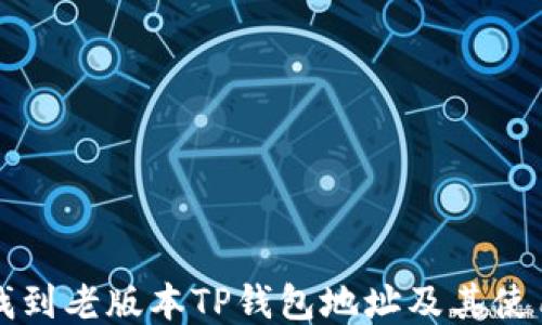 如何找到老版本TP钱包地址及其使用指南