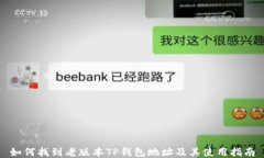 如何找到老版本TP钱包地址及其使用指南