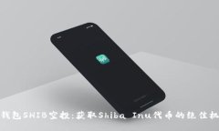 TP钱包SHIB空投:获取Shiba Inu代币的绝佳机会