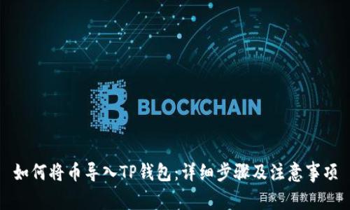 如何将币导入TP钱包:详细步骤及注意事项