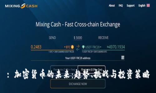 : 加密货币的未来:趋势、挑战与投资策略