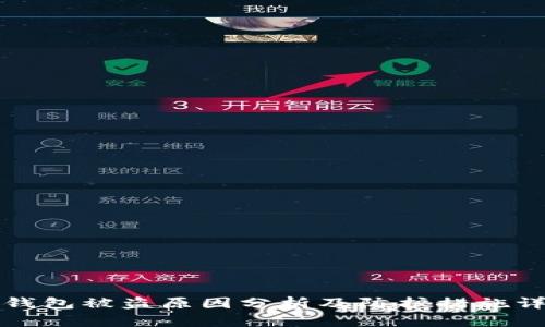 TP钱包被盗原因分析及防护措施详解