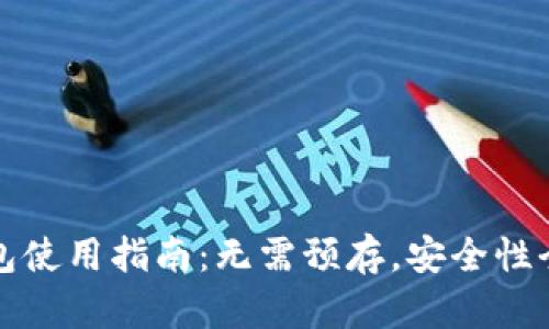 TP钱包使用指南:无需预存,安全性全解析
