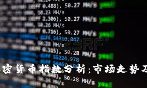 2023年加密货币指数分析:市场走势及投资策略