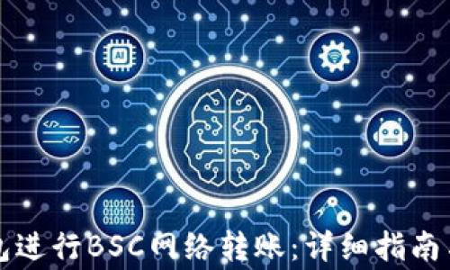 如何使用TP钱包进行BSC网络转账:详细指南与常见问题解答