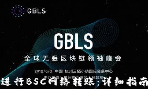 如何使用TP钱包进行BSC网络转账:详细指南与常见问题解答