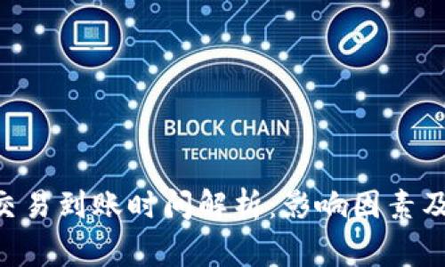 TokenPocket交易到账时间解析:影响因素及常见问题解答