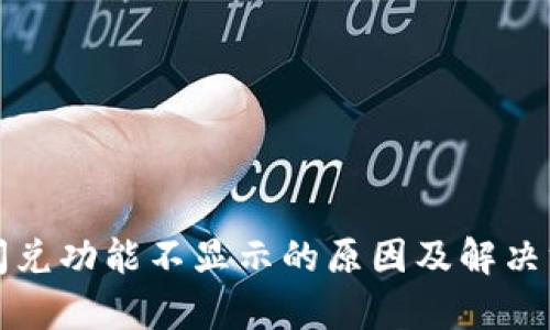TP钱包闪兑功能不显示的原因及解决方案解析