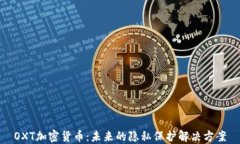 OXT加密货币:未来的隐私保护解决方案