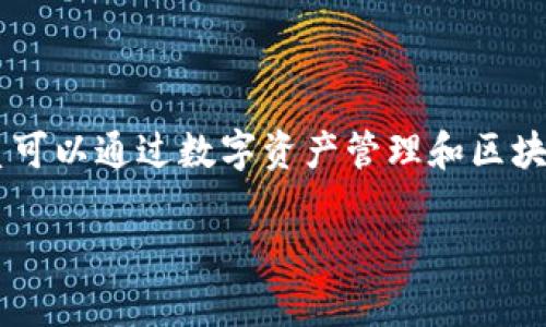 当然可以，FIL（Filecoin）与TP钱包（TokenPocket）之间的关系可以通过数字资产管理和区块链技术来连接。以下是为您提供的、关键词和详细介绍的框架：

FIL与TP钱包：安全存储与管理你的Filecoin资产