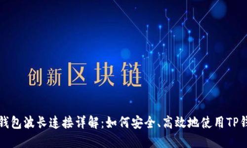TP钱包波长连接详解:如何安全、高效地使用TP钱包