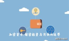 加密货币:解密投资与传销的边界