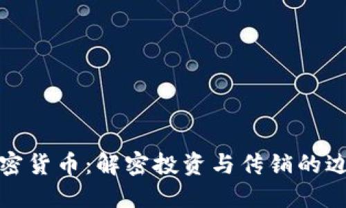 加密货币:解密投资与传销的边界