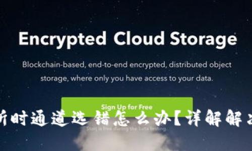 TP钱包转到交易所时通道选错怎么办?详解解决方案与预防措施