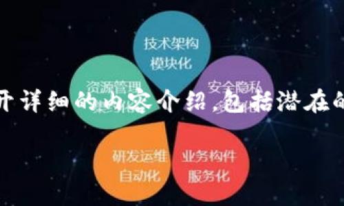 提示：为了确保内容的完整性和准确性，我将为您提供一个相关的、关键词，并展开详细的内容介绍，包括潜在的问题及其解答。请注意，由于篇幅的限制，我将为您提供一个简化的框架和内容。

如何使用AVE授权TP钱包进行安全的数字资产管理