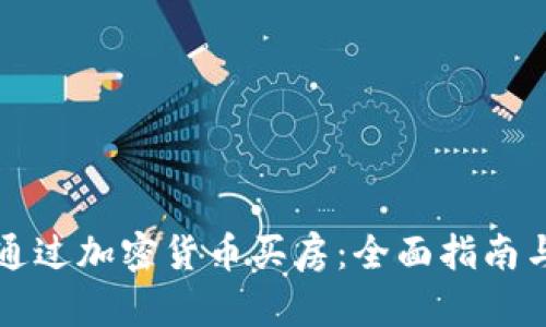 如何通过加密货币买房:全面指南与实践