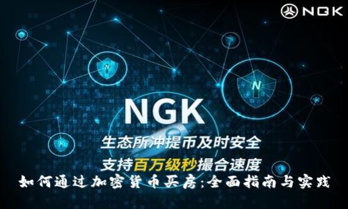 如何通过加密货币买房:全面指南与实践