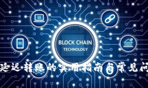 TP钱包延迟转账的实用指南与常见问题解答