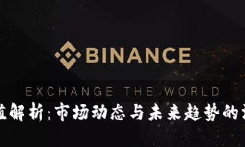 加密货币市值解析:市场动态与未来趋势的深度视频剖析