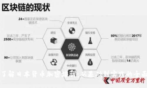 深入了解日本货币加密培训:从基础到实践的全面指南