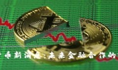 中俄加密货币新消息:未来金融合作的前景与影