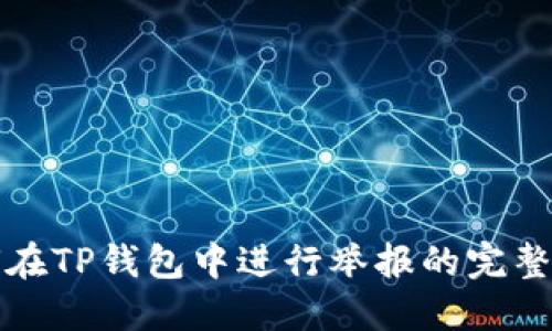 如何在TP钱包中进行举报的完整指南
