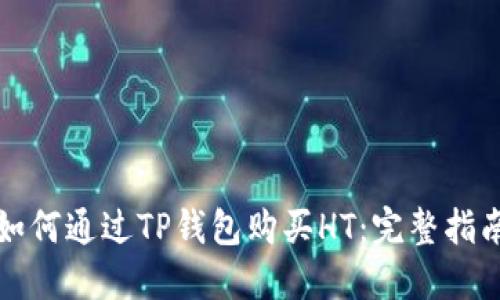 如何通过TP钱包购买HT:完整指南