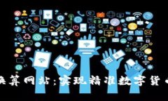 加密货币换算网站:实现精准数字货币实时转换