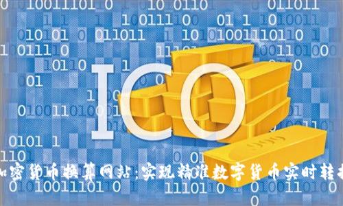 加密货币换算网站:实现精准数字货币实时转换