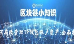 如何有效管理TP钱包账户资产:全面指南