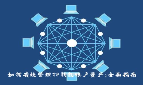 如何有效管理TP钱包账户资产:全面指南