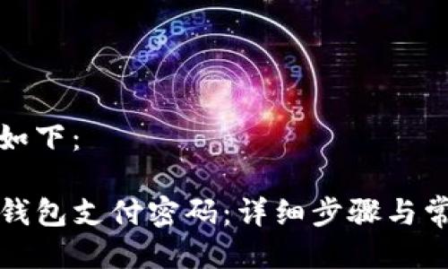 可以设计为如下:
如何修改TP钱包支付密码:详细步骤与常见问题解答