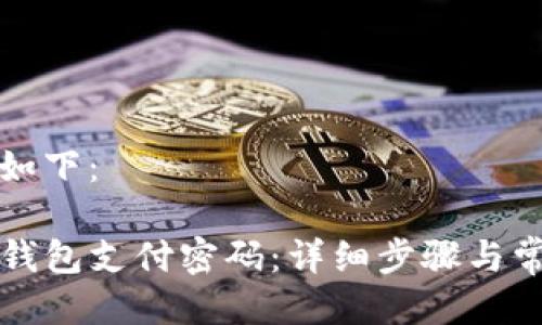 可以设计为如下:
如何修改TP钱包支付密码:详细步骤与常见问题解答