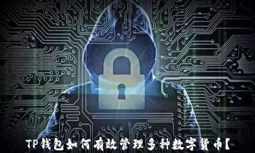 TP钱包如何有效管理多种数字货币?