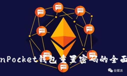 TokenPocket钱包重置密码的全面指南