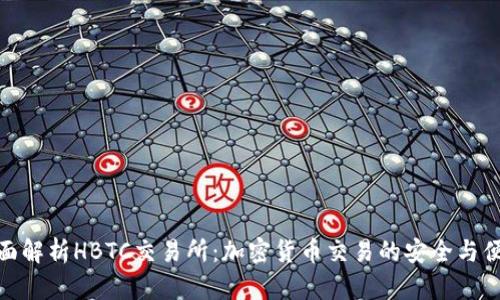 全面解析HBTC交易所:加密货币交易的安全与便捷