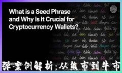 加密货币反弹案例解析:从熊市到牛市的投资策