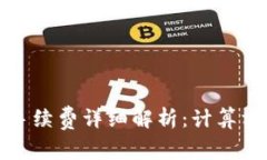 : TP钱包卖币手续费详细解析:计算方法与最佳实