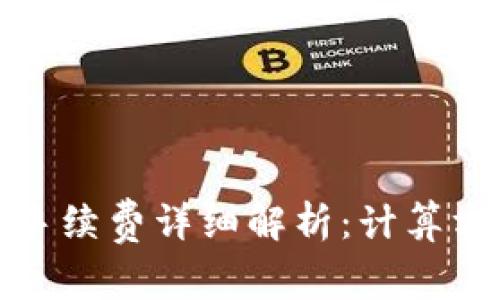 : TP钱包卖币手续费详细解析:计算方法与最佳实践